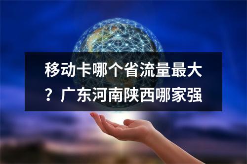移动卡哪个省流量最大？广东河南陕西哪家强