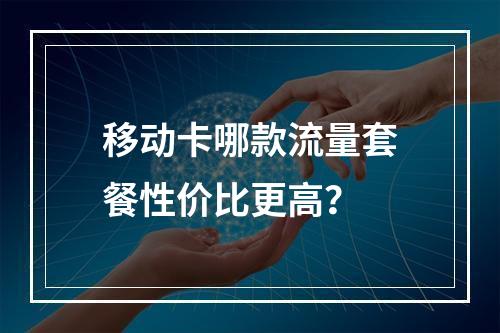 移动卡哪款流量套餐性价比更高？