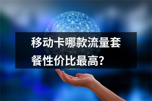 移动卡哪款流量套餐性价比最高？