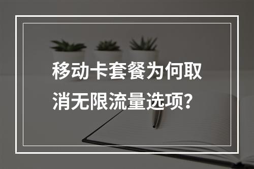 移动卡套餐为何取消无限流量选项？