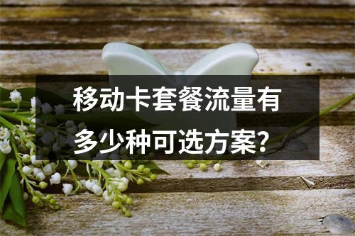 移动卡套餐流量有多少种可选方案？