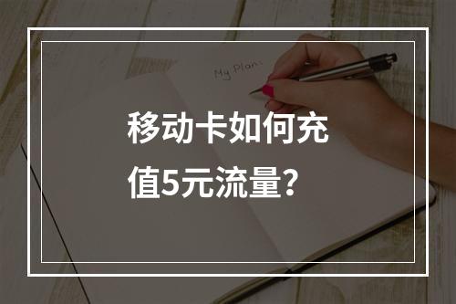 移动卡如何充值5元流量？