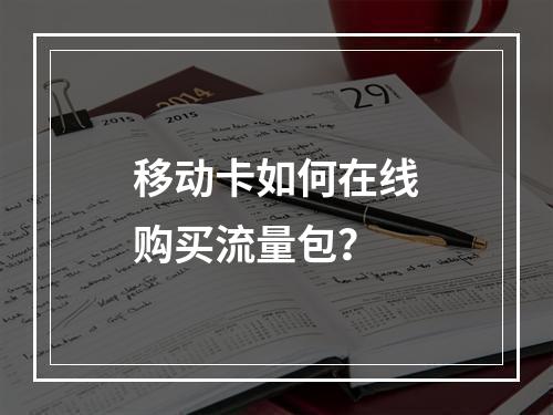 移动卡如何在线购买流量包？