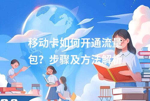 移动卡如何开通流量包？步骤及方法解析