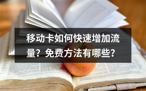 移动卡如何快速增加流量？免费方法有哪些？