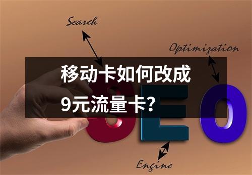移动卡如何改成9元流量卡？