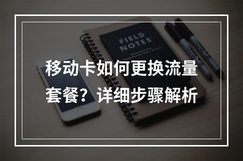 移动卡如何更换流量套餐？详细步骤解析
