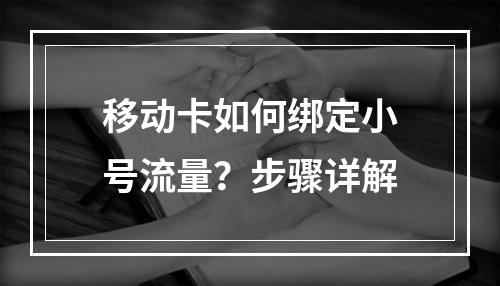移动卡如何绑定小号流量？步骤详解