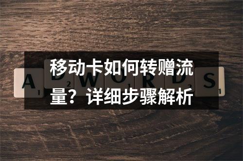 移动卡如何转赠流量？详细步骤解析