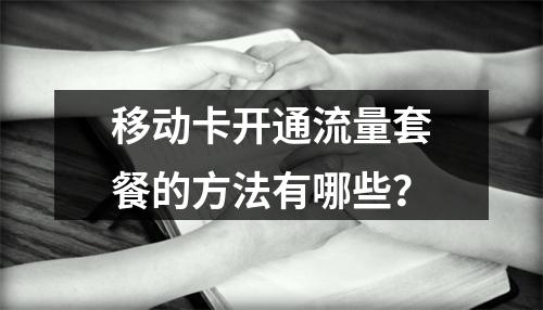 移动卡开通流量套餐的方法有哪些？