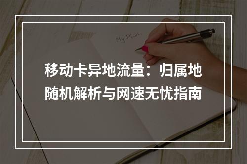 移动卡异地流量：归属地随机解析与网速无忧指南