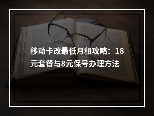 移动卡改最低月租攻略：18元套餐与8元保号办理方法