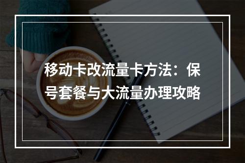 移动卡改流量卡方法：保号套餐与大流量办理攻略