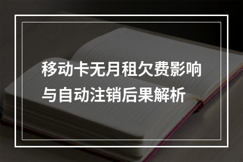 移动卡无月租欠费影响与自动注销后果解析