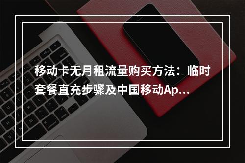 移动卡无月租流量购买方法：临时套餐直充步骤及中国移动App指南