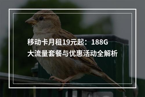移动卡月租19元起：188G大流量套餐与优惠活动全解析