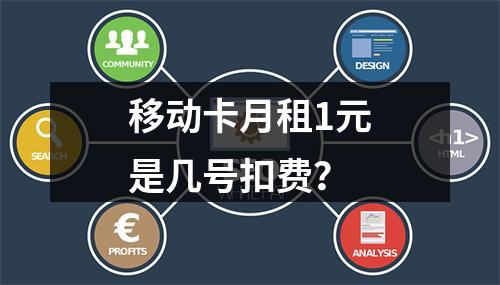 移动卡月租1元是几号扣费？