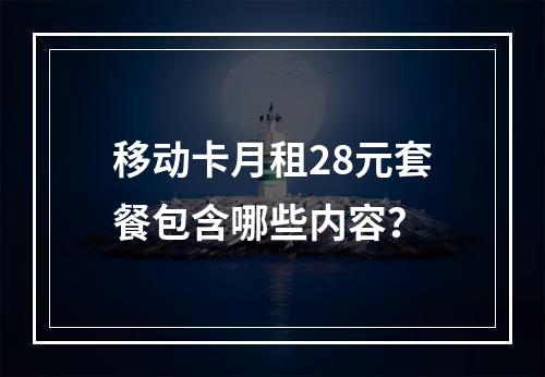 移动卡月租28元套餐包含哪些内容？