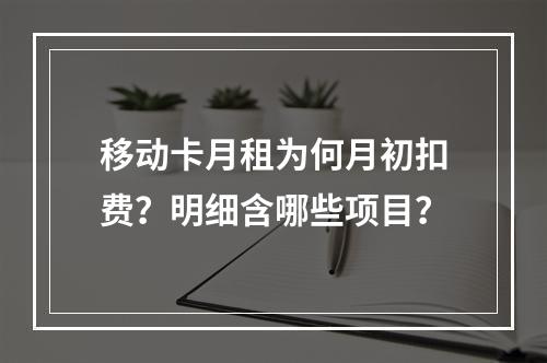 移动卡月租为何月初扣费？明细含哪些项目？