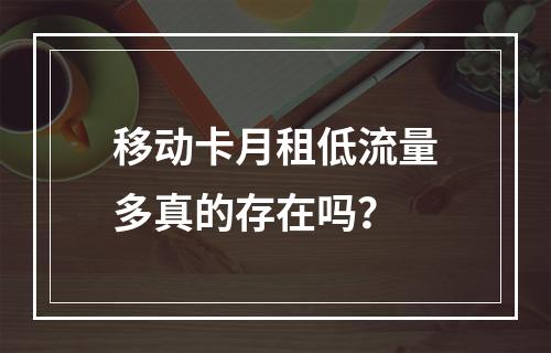 移动卡月租低流量多真的存在吗？
