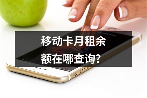 移动卡月租余额在哪查询？