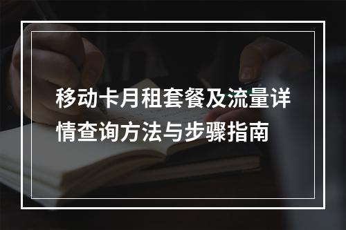 移动卡月租套餐及流量详情查询方法与步骤指南