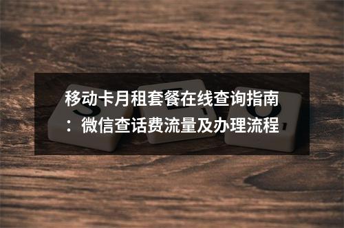 移动卡月租套餐在线查询指南：微信查话费流量及办理流程