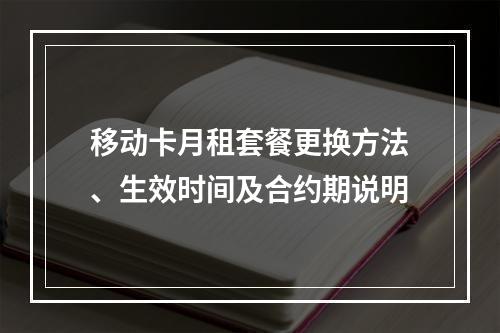 移动卡月租套餐更换方法、生效时间及合约期说明