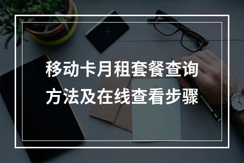 移动卡月租套餐查询方法及在线查看步骤