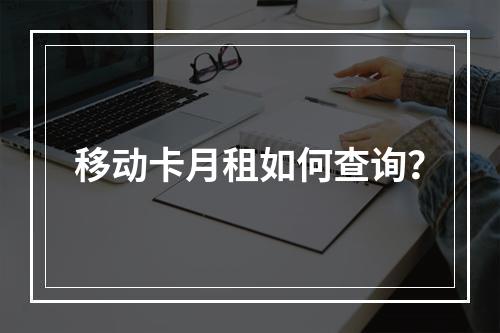 移动卡月租如何查询？