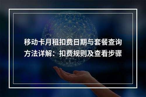 移动卡月租扣费日期与套餐查询方法详解：扣费规则及查看步骤