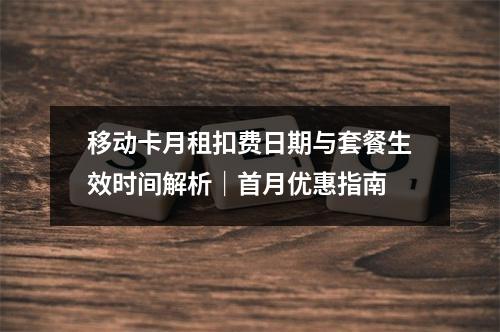 移动卡月租扣费日期与套餐生效时间解析｜首月优惠指南