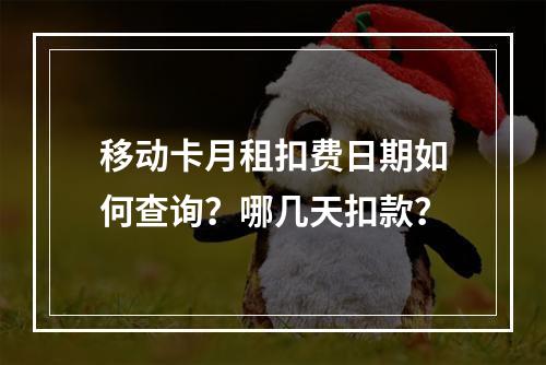 移动卡月租扣费日期如何查询？哪几天扣款？