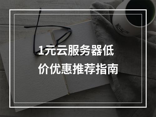 1元云服务器低价优惠推荐指南