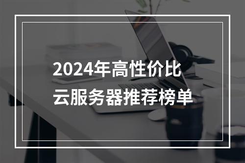 2024年高性价比云服务器推荐榜单