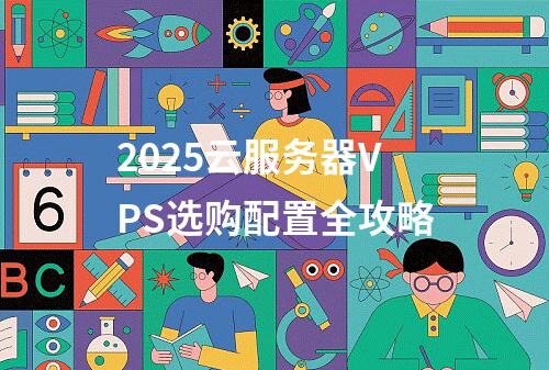 2025云服务器VPS选购配置全攻略