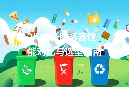 2h4g云服务器性能对比与选型指南