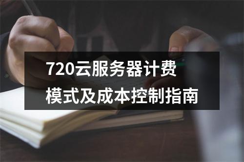 720云服务器计费模式及成本控制指南