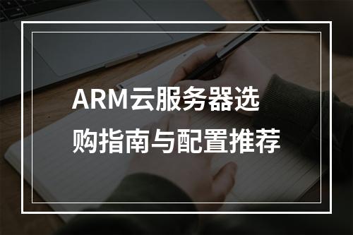 ARM云服务器选购指南与配置推荐