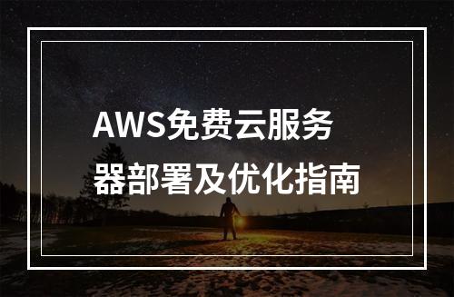 AWS免费云服务器部署及优化指南