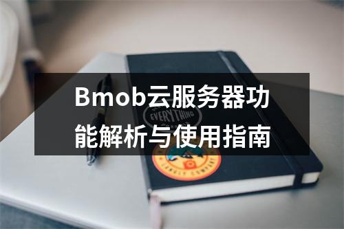Bmob云服务器功能解析与使用指南