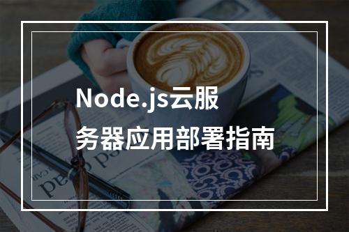 Node.js云服务器应用部署指南
