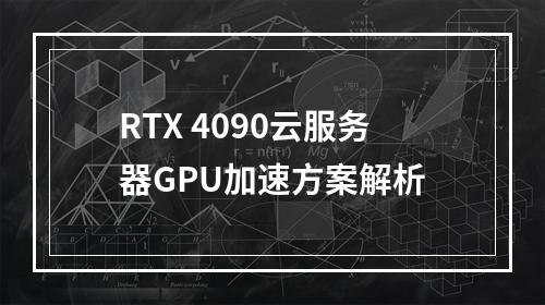 RTX 4090云服务器GPU加速方案解析