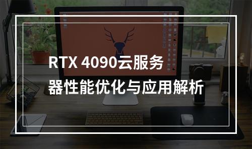 RTX 4090云服务器性能优化与应用解析