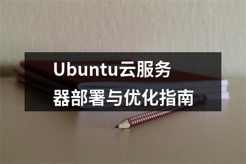 Ubuntu云服务器部署与优化指南