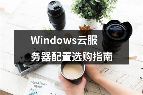 Windows云服务器配置选购指南