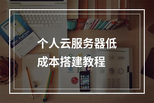 个人云服务器低成本搭建教程
