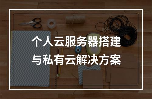 个人云服务器搭建与私有云解决方案