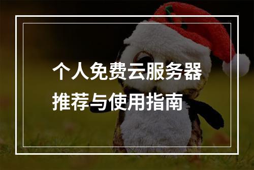 个人免费云服务器推荐与使用指南