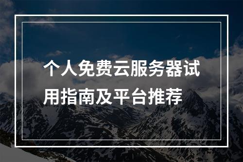 个人免费云服务器试用指南及平台推荐